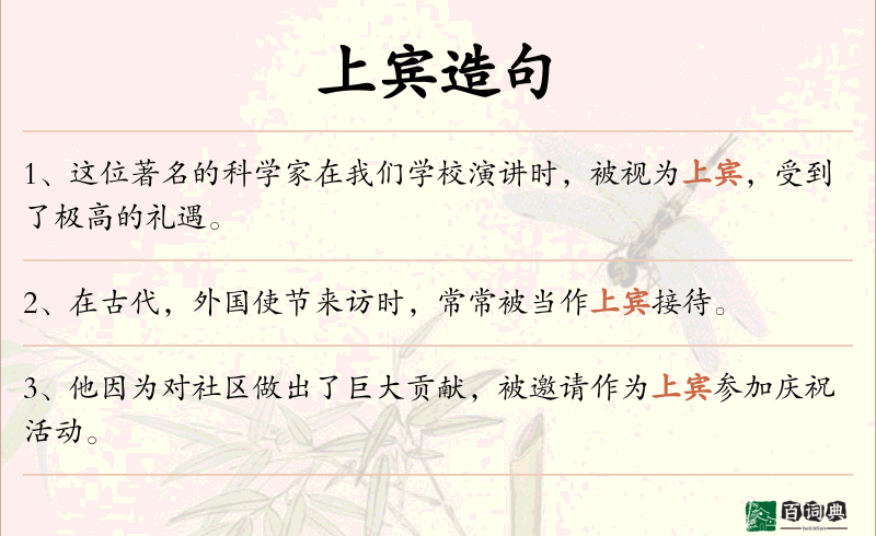 上宾