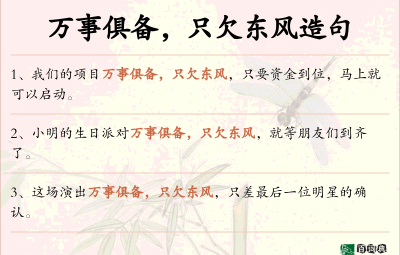 万事俱备，只欠东风