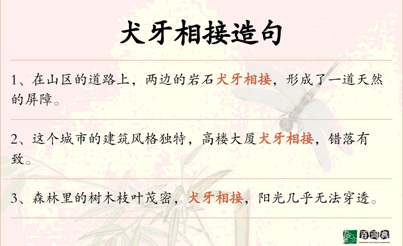 犬牙相接