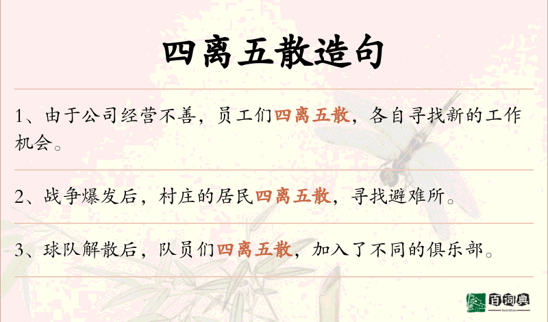 四离五散