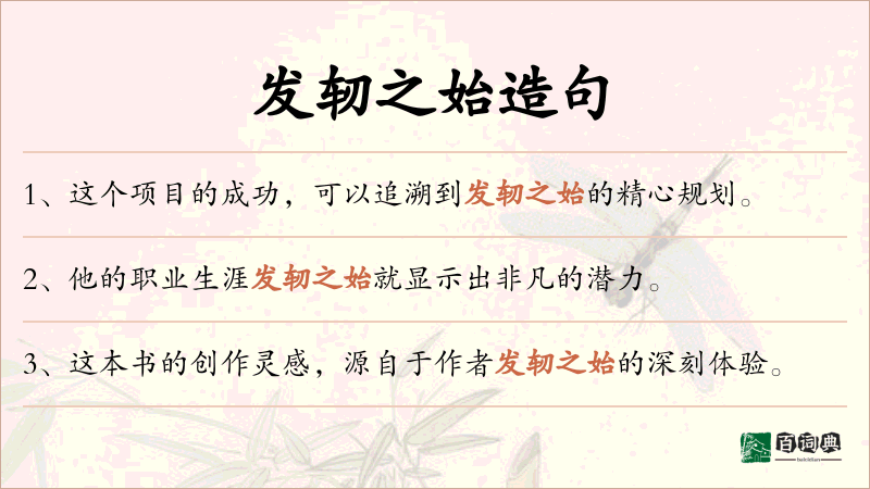 发轫之始