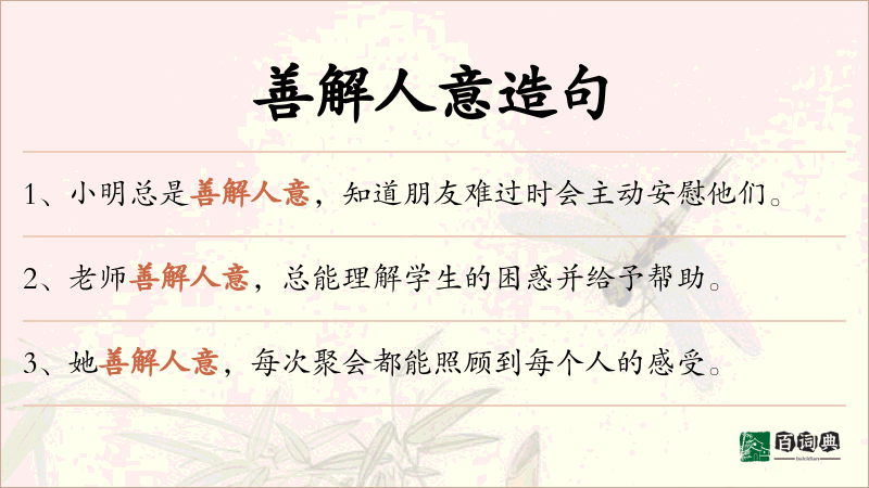 善解人意