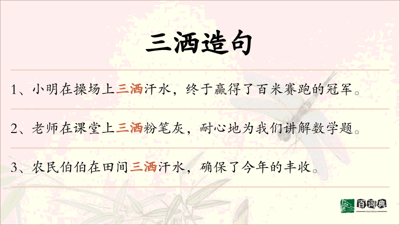 三洒