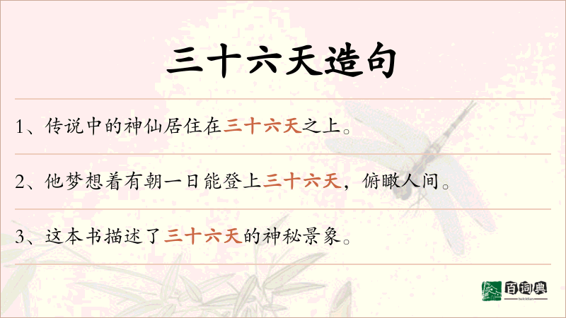 三十六天