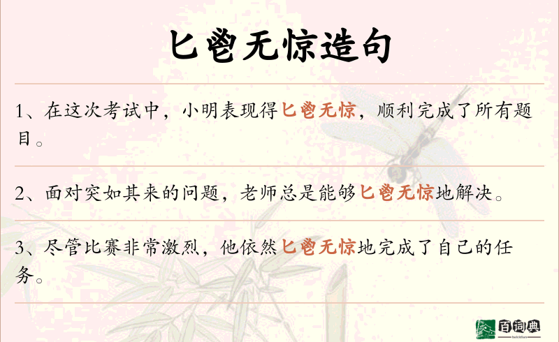 匕鬯无惊