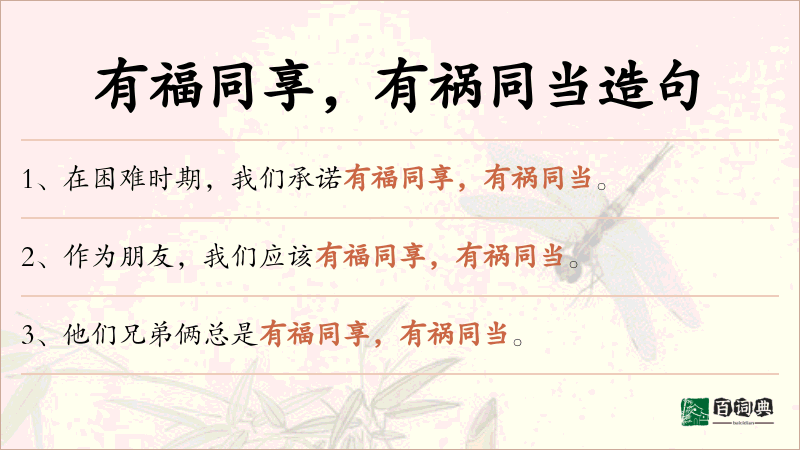 有福同享，有祸同当