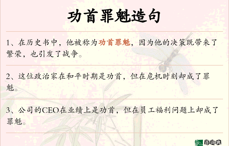 功首罪魁