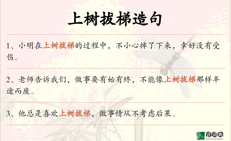 上树拔梯