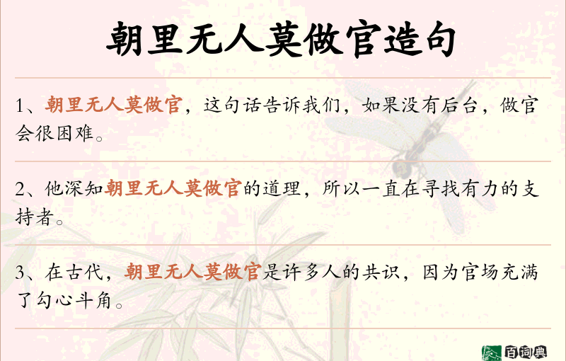 朝里无人莫做官