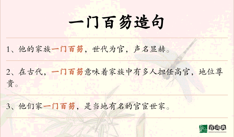 一门百笏