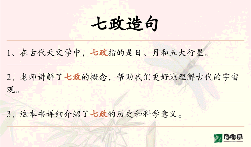 七政