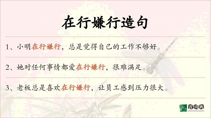 在行嫌行