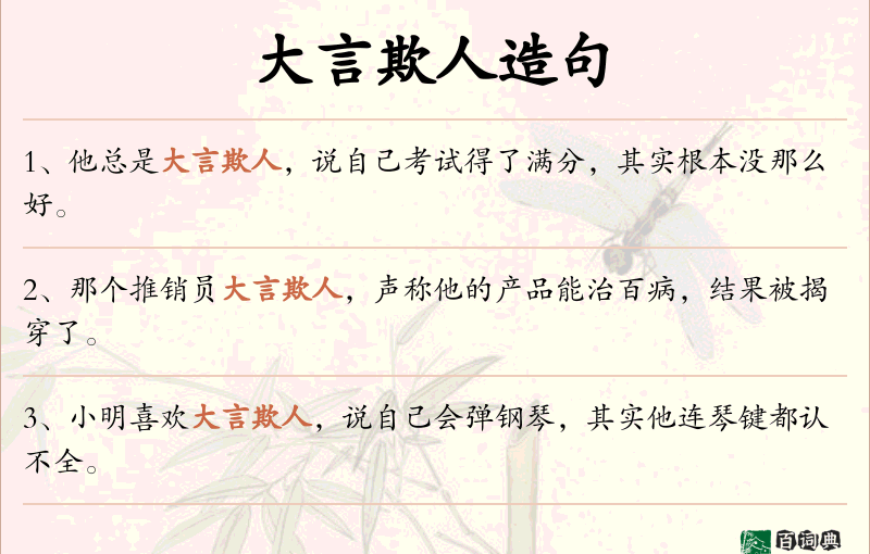 大言欺人