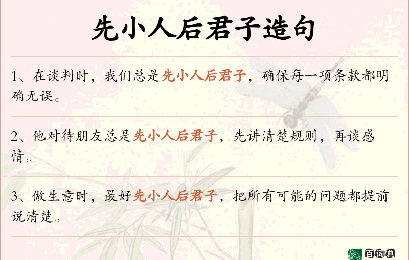 先小人后君子