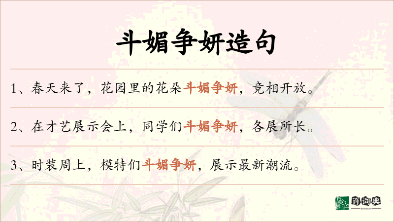 斗媚争妍