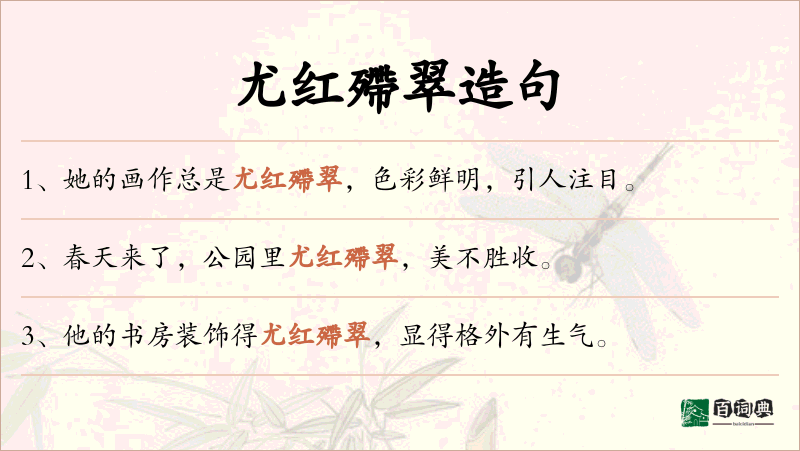 尤红殢翠