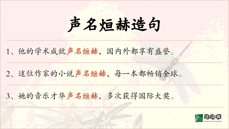 声名烜赫