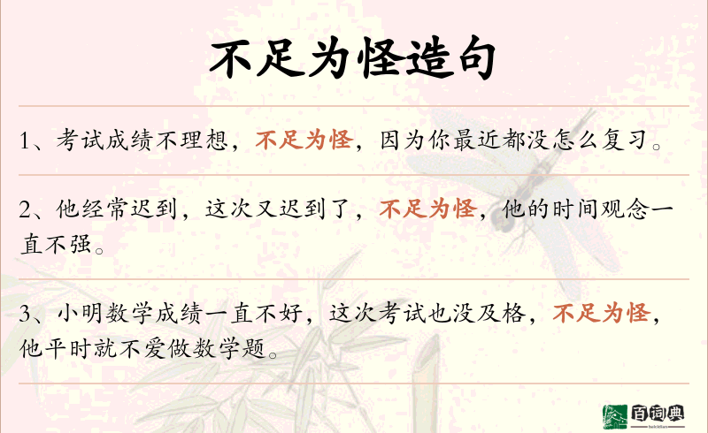 不足为怪