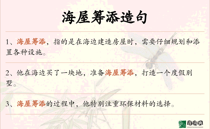 海屋筹添