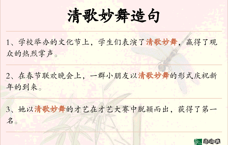 清歌妙舞