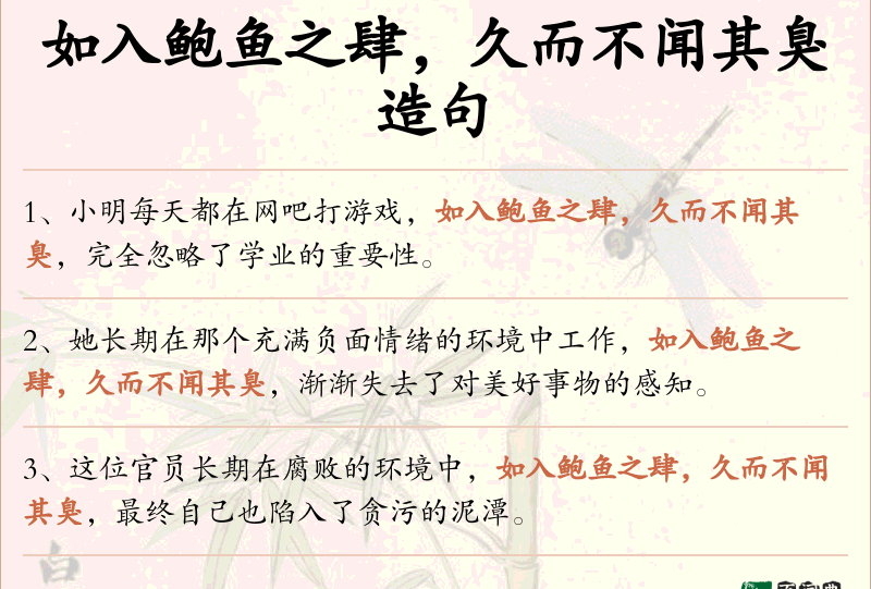 如入鲍鱼之肆，久而不闻其臭