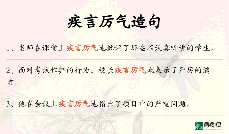疾言厉气