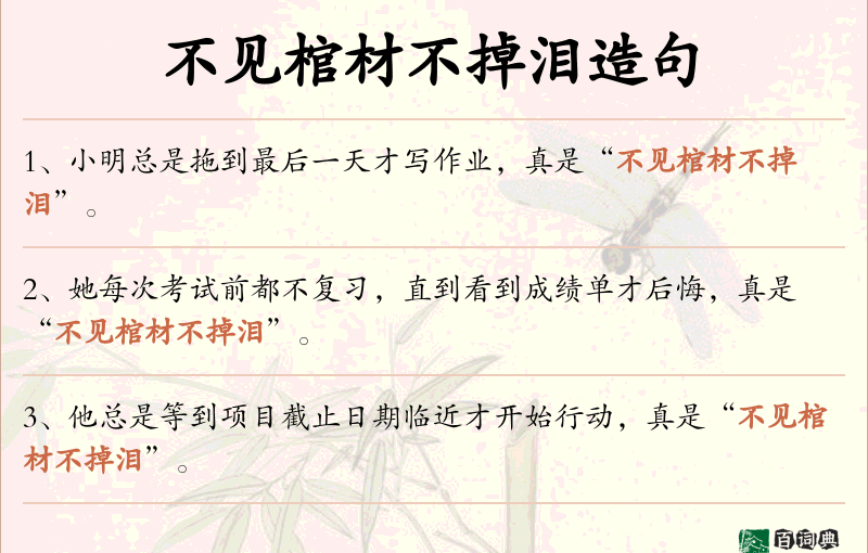 不见棺材不掉泪