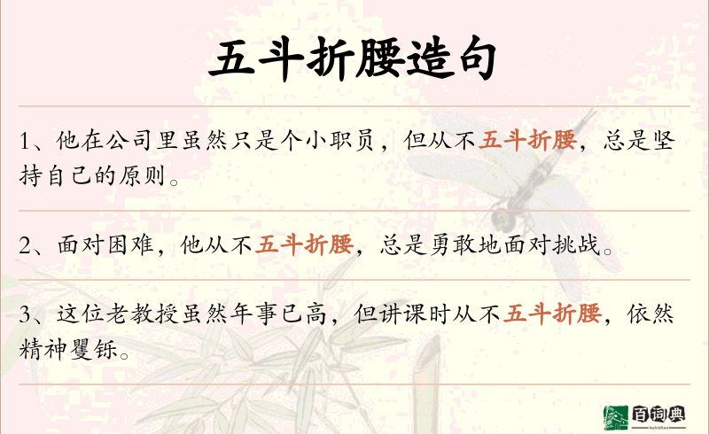 五斗折腰