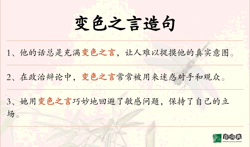变色之言