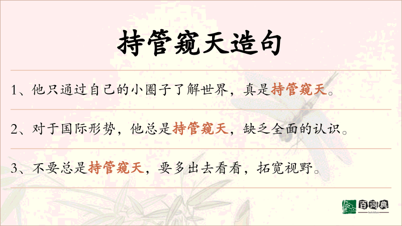 持管窥天