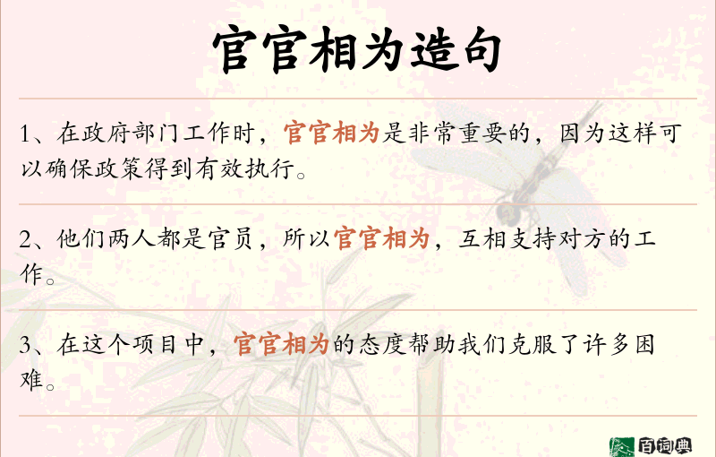 官官相为