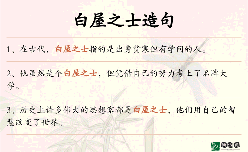 白屋之士