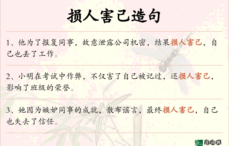 损人害己