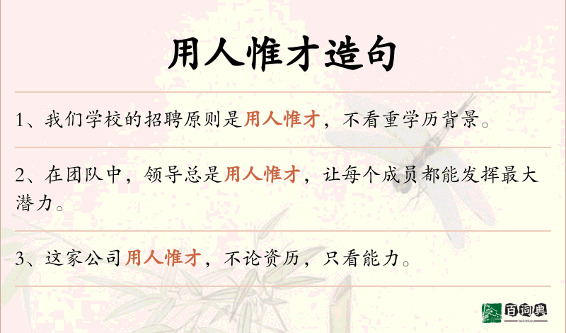 用人惟才