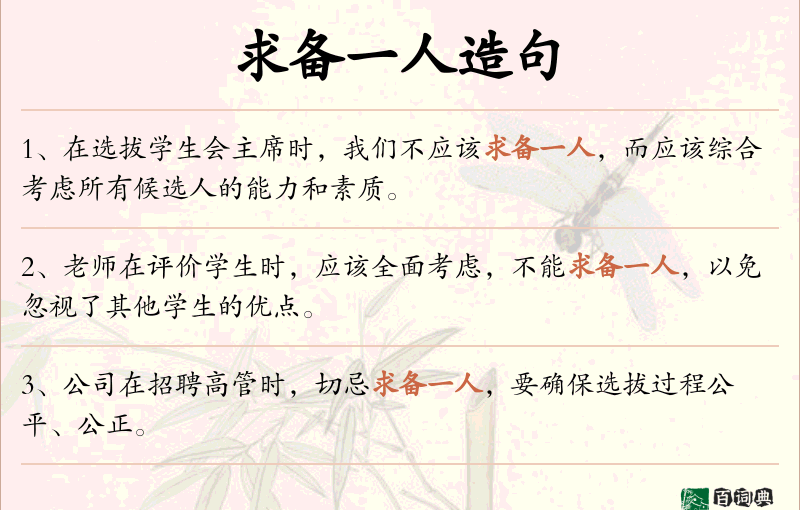 求备一人