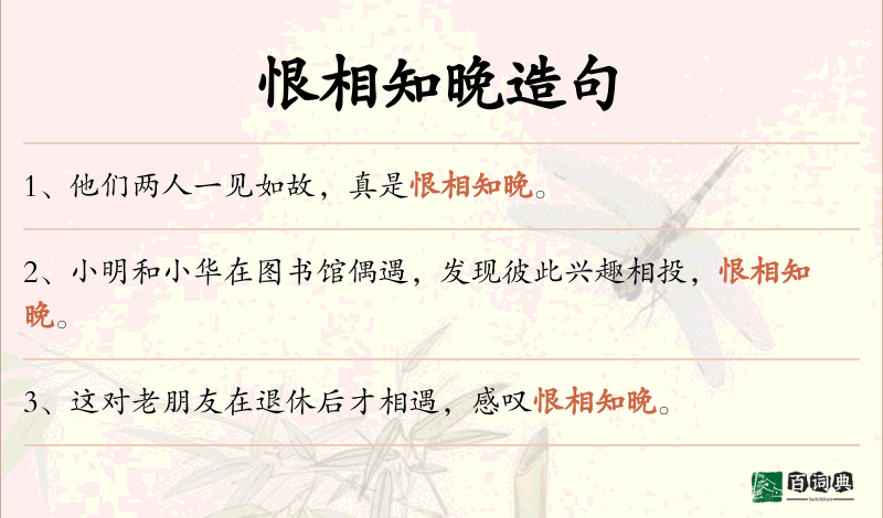 恨相知晚