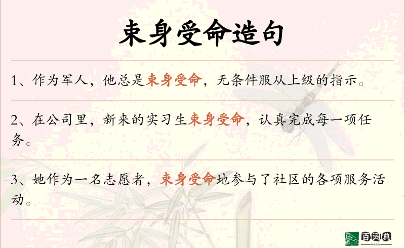 束身受命
