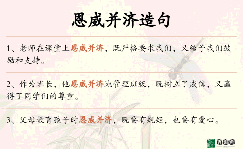 恩威并济