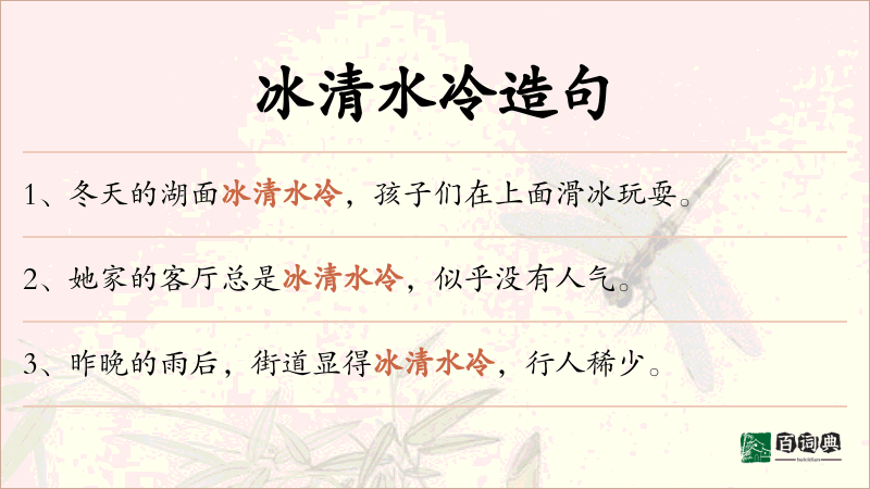 冰清水冷