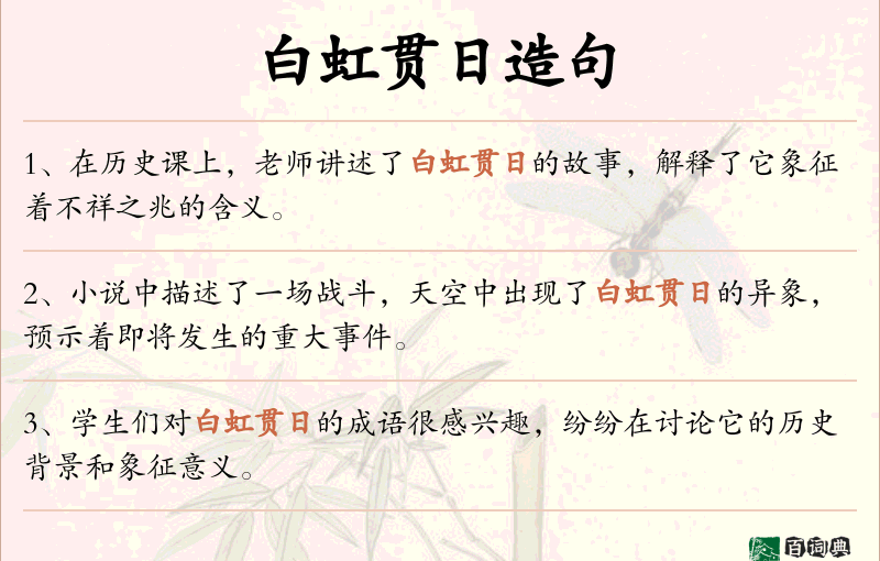 白虹贯日