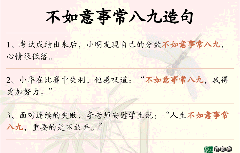 不如意事常八九