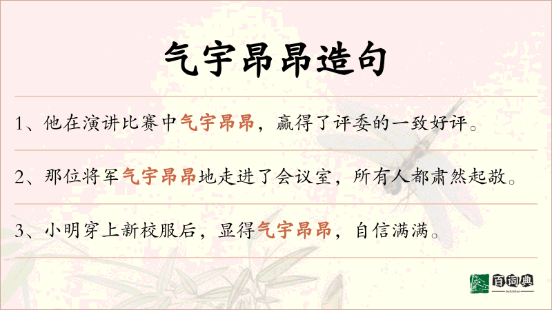 气宇昂昂
