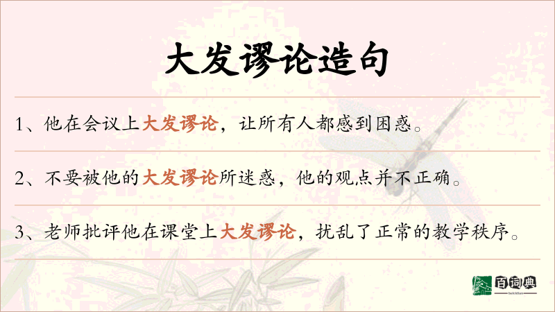 大发谬论