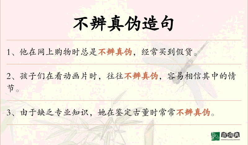 不辨真伪