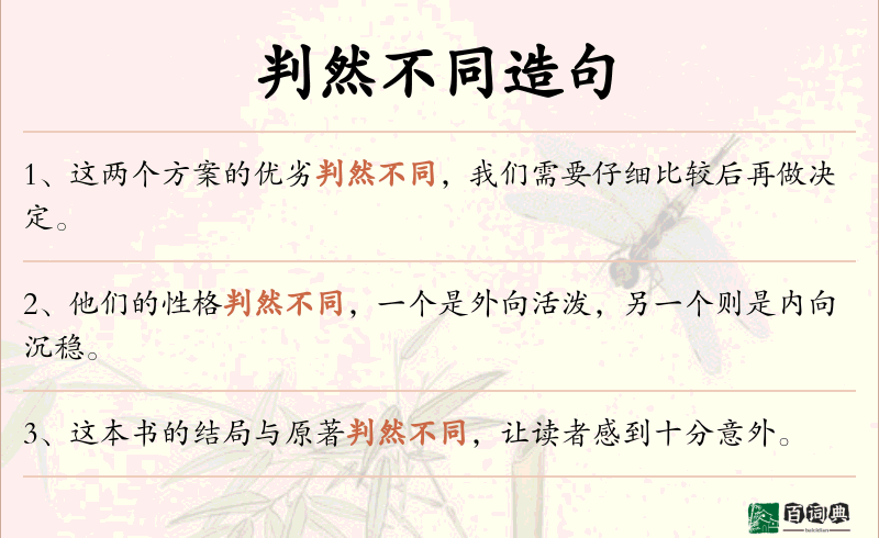 判然不同