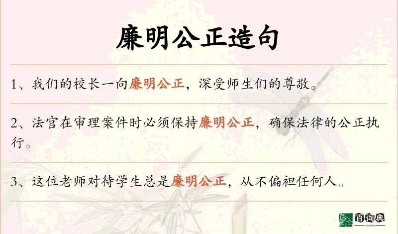 廉明公正