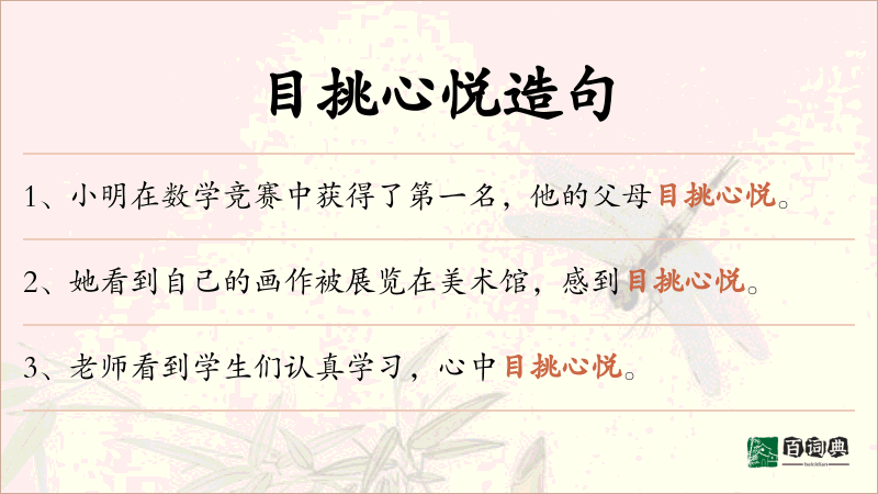 目挑心悦