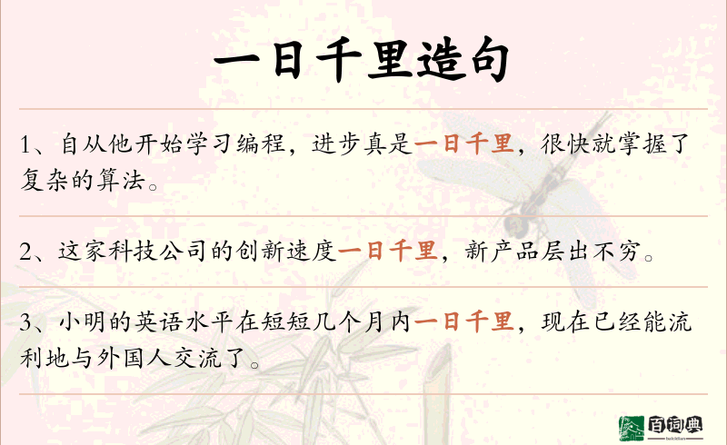 一日千里