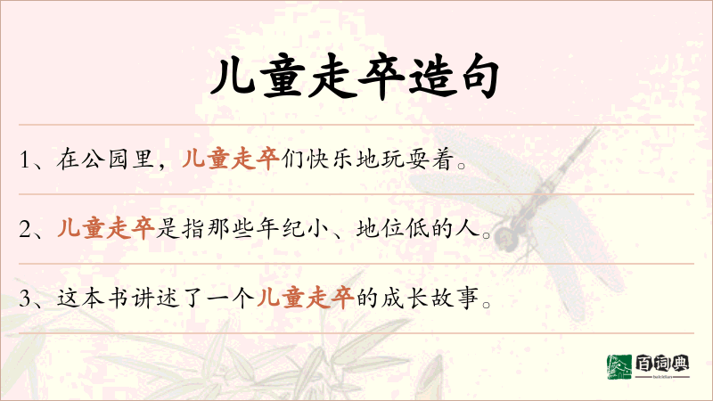 儿童走卒
