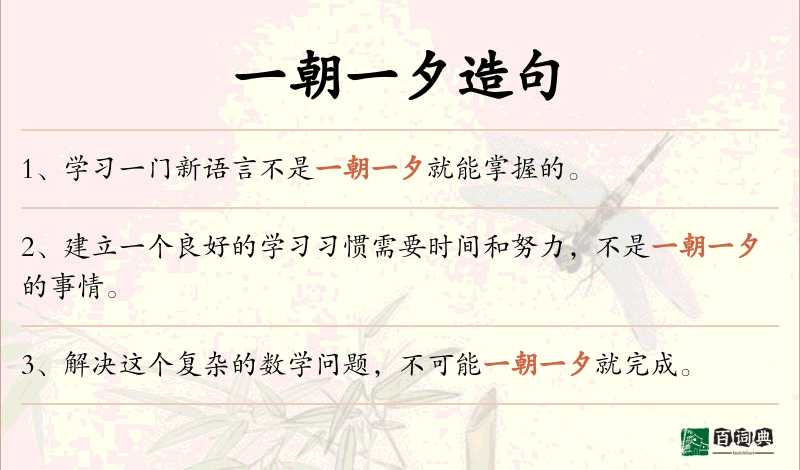 一朝一夕